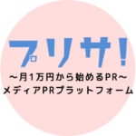 ～月1万円から始めるPR～ メディアPRプラットフォーム『プリサ！』オンライン説明会