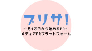 ～月1万円から始めるPR～ メディアPRプラットフォーム『プリサ！』オンライン説明会