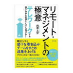リモート・マネージメントの極意