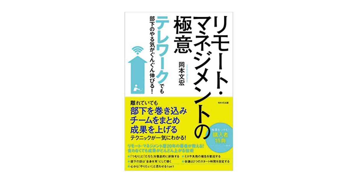 リモート・マネージメントの極意