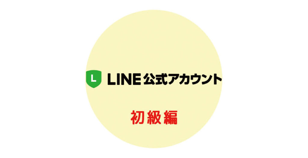 SNSマーケティングセミナー～Withコロナ時代のLINE活用術～