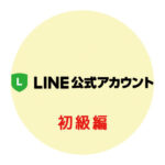 SNSマーケティングセミナー~Withコロナ時代のLINE活用術~