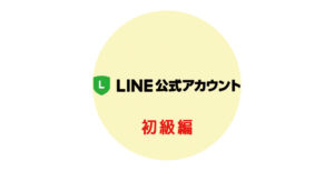 SNSマーケティングセミナー～Withコロナ時代のLINE活用術～
