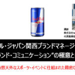 元レッドブル・ジャパン関西ブランドマネージャーが語る、“ブランド・コミュニケーション”の極意とは？ ～ 前代未聞・奇想天外なスポーツ・イベントに仕組まれた緻密なブランド戦略 ～