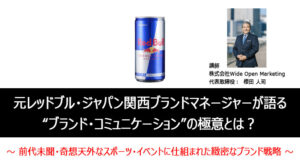 元レッドブル・ジャパン関西ブランドマネージャーが語る、“ブランド・コミュニケーション”の極意とは? ~ 前代未聞・奇想天外なスポーツ・イベントに仕組まれた緻密なブランド戦略 ~