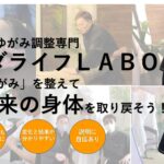 【メンバー特典】カラダライフLABO 兵庫県西宮市鳴尾町1-3-17