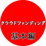 【基本編】購入型クラウドファンディングとは?