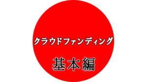 【基本編】購入型クラウドファンディングとは？
