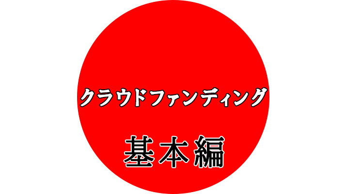 【基本編】購入型クラウドファンディングとは？