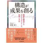 構造が成果を創る: 価値を構築するストラクチャリング思考と手法