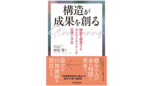 構造が成果を創る: 価値を構築するストラクチャリング思考と手法