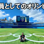 審判員としてのオリンピアン