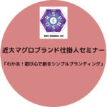 近大マグロブランド仕掛人セミナー 「わかる！遊び心で創るシンプルブランディング」