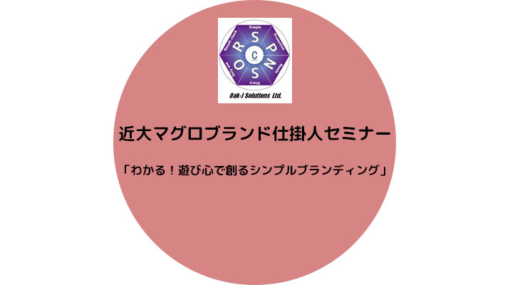 近大マグロブランド仕掛人セミナー 「わかる！遊び心で創るシンプルブランディング」