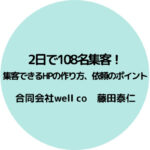 2日で108名集客!集客できるHPの作り方、依頼のポイント