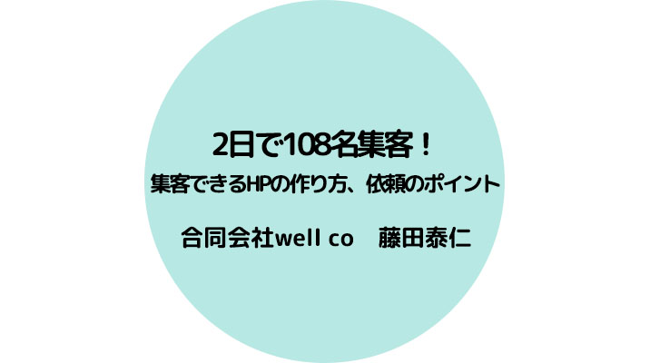 ２日で108名集客！集客できるHPの作り方、依頼のポイント