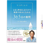 著者セミナー マツダミヒロ『365日の質問 1日1問答えるだけで理想の自分になれる』