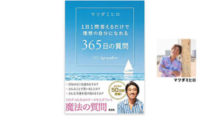著者セミナー マツダミヒロ『365日の質問 1日1問答えるだけで理想の自分になれる』