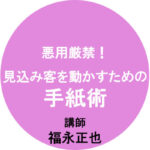 「悪用厳禁！ 見込み客を動かすための手紙術」
