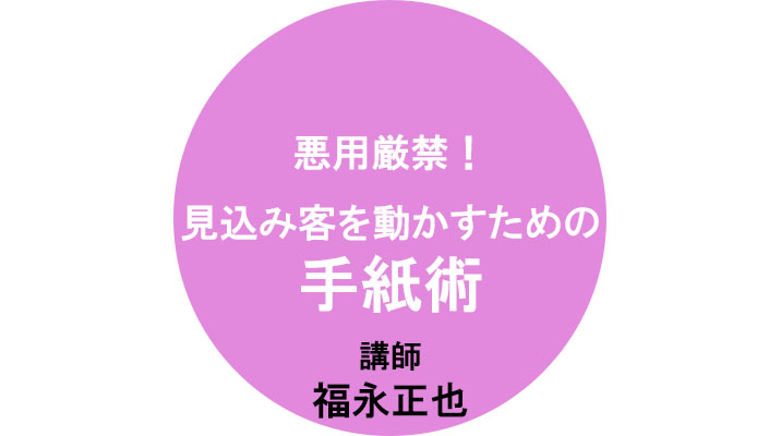 「悪用厳禁！ 見込み客を動かすための手紙術」