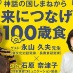 神話の国しまねから 未来につなげる100歳食