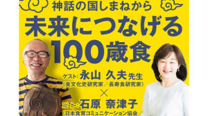 神話の国しまねから　未来につなげる１００歳食