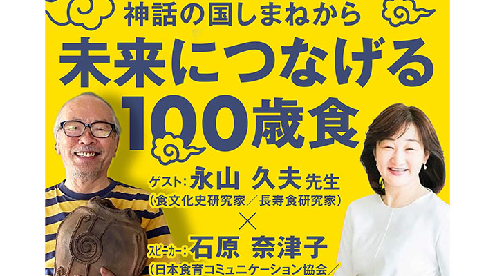 神話の国しまねから　未来につなげる１００歳食