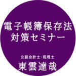 電子帳簿保存法対策セミナー
