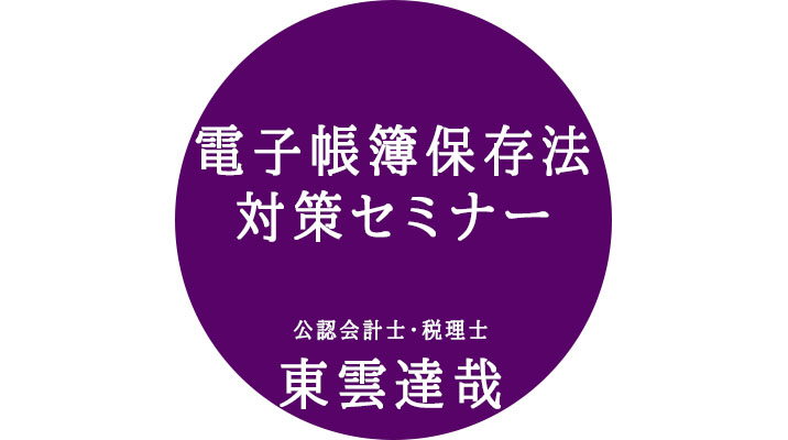 電子帳簿保存法対策セミナー