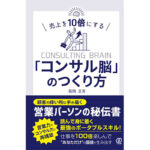 『売上を10倍にする「コンサル脳」のつくり方』