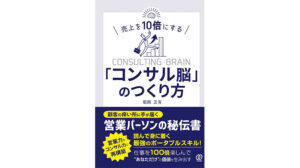 『売上を10倍にする「コンサル脳」のつくり方』