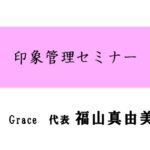 印象管理セミナー