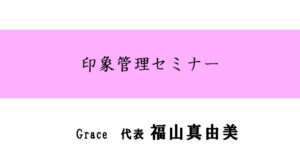 印象管理セミナー