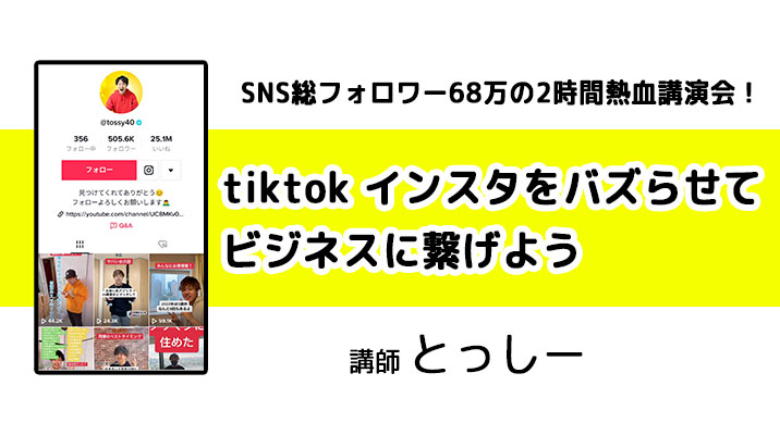 tiktok インスタをバズらせて ビジネスに繋げよう♫ SNS総フォロワー68万の 2時間熱血講演会！