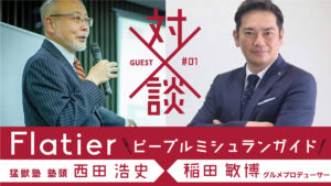 【Flatier ピープルミシュランガイド】 Vol.1 猛獣塾塾頭 西田浩史(後半)