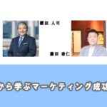 『失敗学（企画倒れ）から学ぶマーケティング成功の法則』