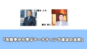 『失敗学(企画倒れ)から学ぶマーケティング成功の法則』