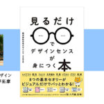 『見るだけでデザインセンスが身につく本』出版記念トークイベント