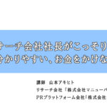 TVリサーチ会社社長がこっそり教える「日本一分かりやすい、お金をかけないPR術」