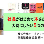 社長がはじめて本を出すとき 大切にしたい5つの視点