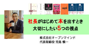 社長がはじめて本を出すとき 大切にしたい5つの視点