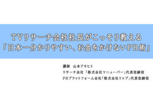 TVリサーチ会社社長がこっそり教える「日本一分かりやすい、お金をかけないPR術」