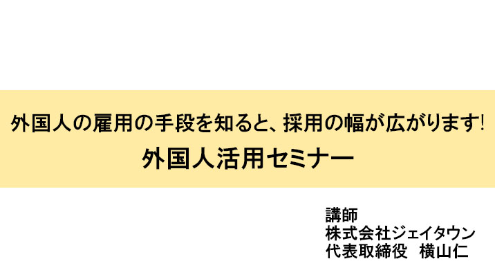 外国人の雇用の手段を知ると、採用の幅が広がります外国人活用セミナー