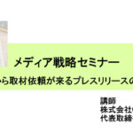 メディア戦略セミナー ~テレビから取材依頼が来るプレスリリースの書き方~