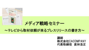 メディア戦略セミナー ~テレビから取材依頼が来るプレスリリースの書き方~