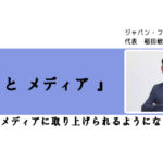 『 食 と メディア 』 ~ なぜ、メディアに取り上げられるようになったのか~
