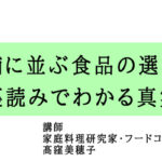 店舗に並ぶ食品の選び方:裏読みでわかる真実