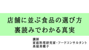店舗に並ぶ食品の選び方:裏読みでわかる真実