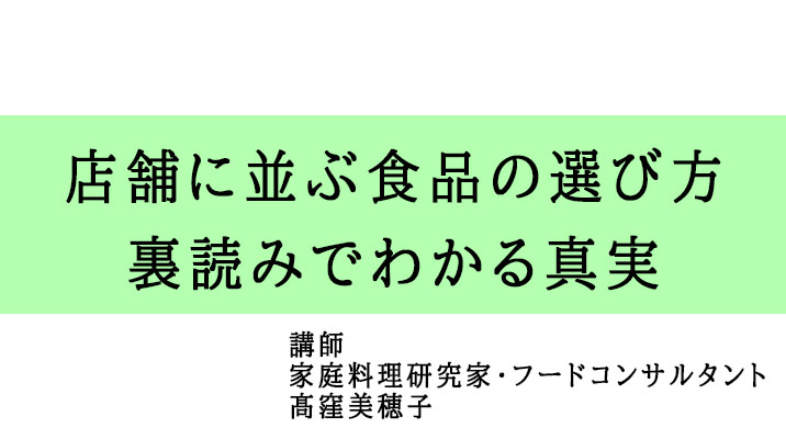 店舗に並ぶ食品の選び方：裏読みでわかる真実