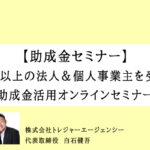 【助成金セミナー】3,000社以上の法人&個人事業主を受給させた助成金活用オンラインセミナー